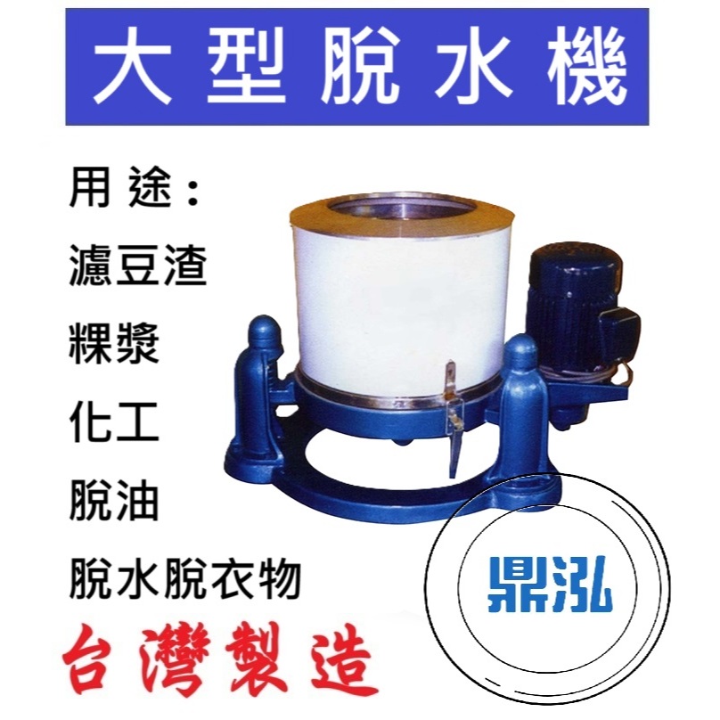 大型脫水機 濾豆渣、粿漿、脫水脫衣物、化工、脫油 DF28