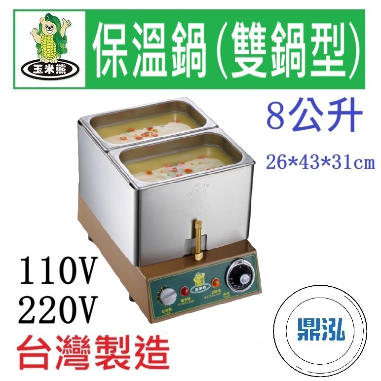 玉米熊 玉米熊 保溫鍋(雙鍋型) LTC-1JE-01A/B 濃湯保溫鍋 醬汁保溫鍋 滷菜保溫鍋 醬料保溫鍋