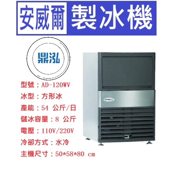 安威爾 Anwell 安威爾Anwell 120磅 方形冰 製冰機 AD-120WV 營業用製冰機