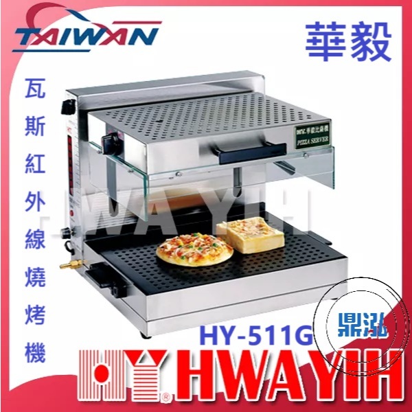 華毅 華毅 HY-511G 瓦斯紅外線燒烤機