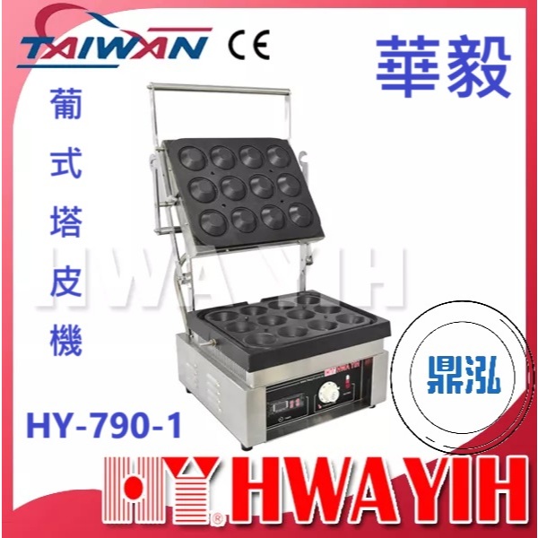 華毅 華毅 HY-790-1 葡式塔皮機