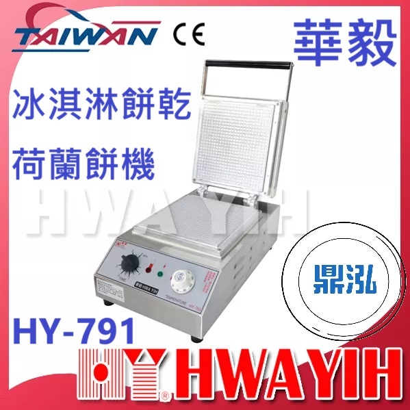 華毅 華毅 HY-791 冰淇淋餅乾荷蘭餅機