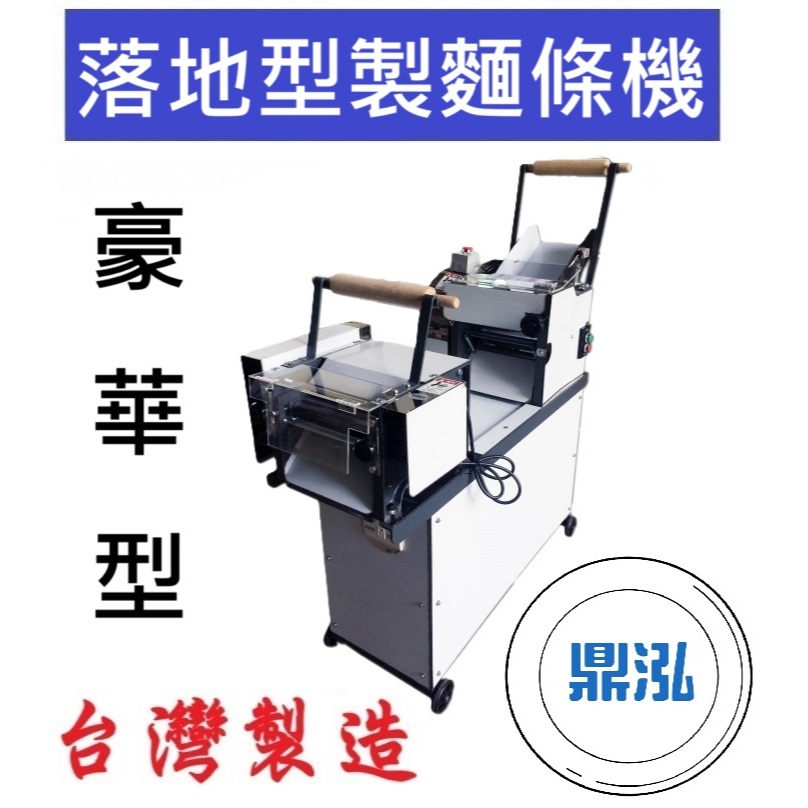 落地型製麵條機(豪華型) 製麵機 製麵條 壓麵機 切麵機 DF38