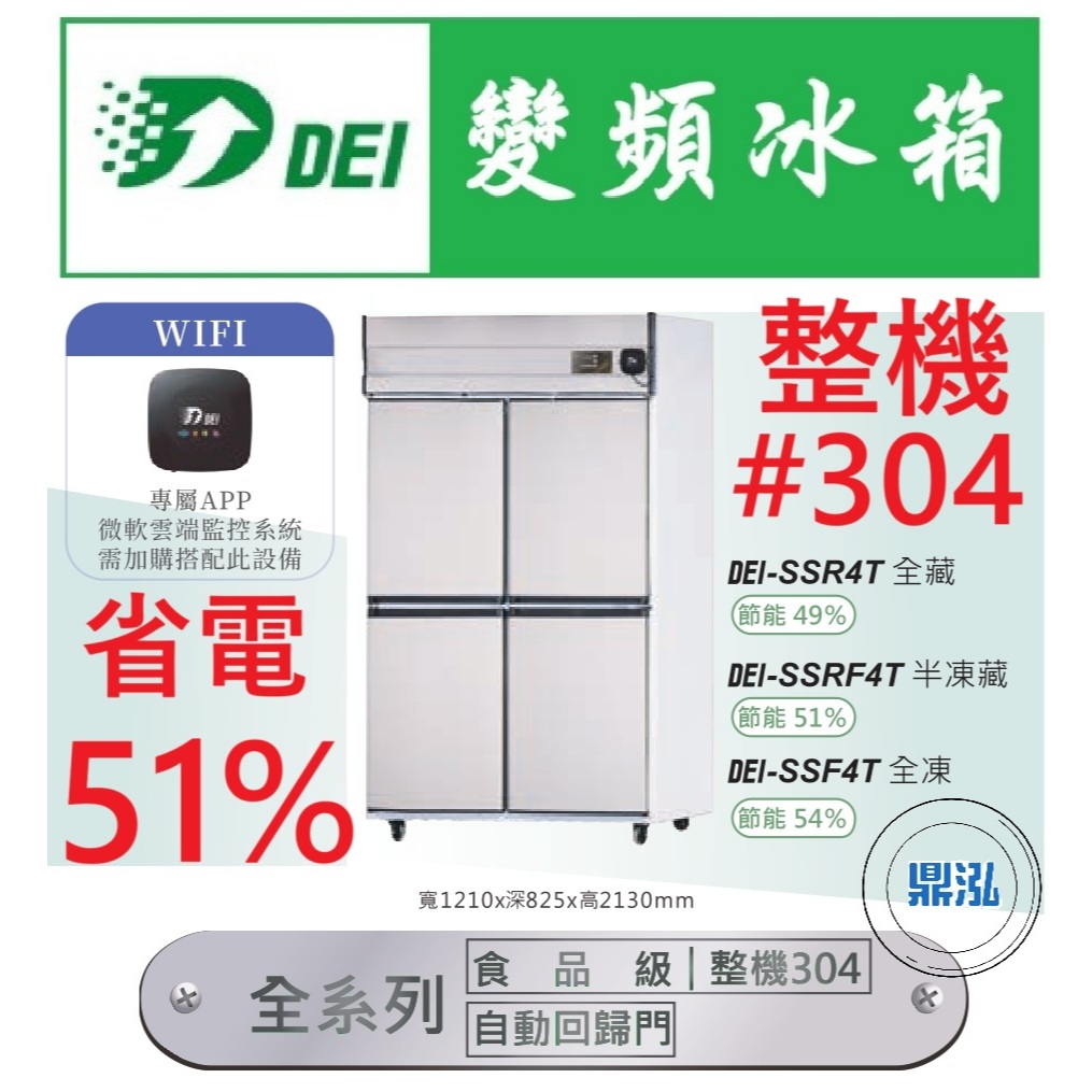 得意 省電51% 得意變頻 全機304白鐵 四門冰箱 上凍下藏 自動除霜 DEI-SSRF4T 商用變頻 商用冰箱