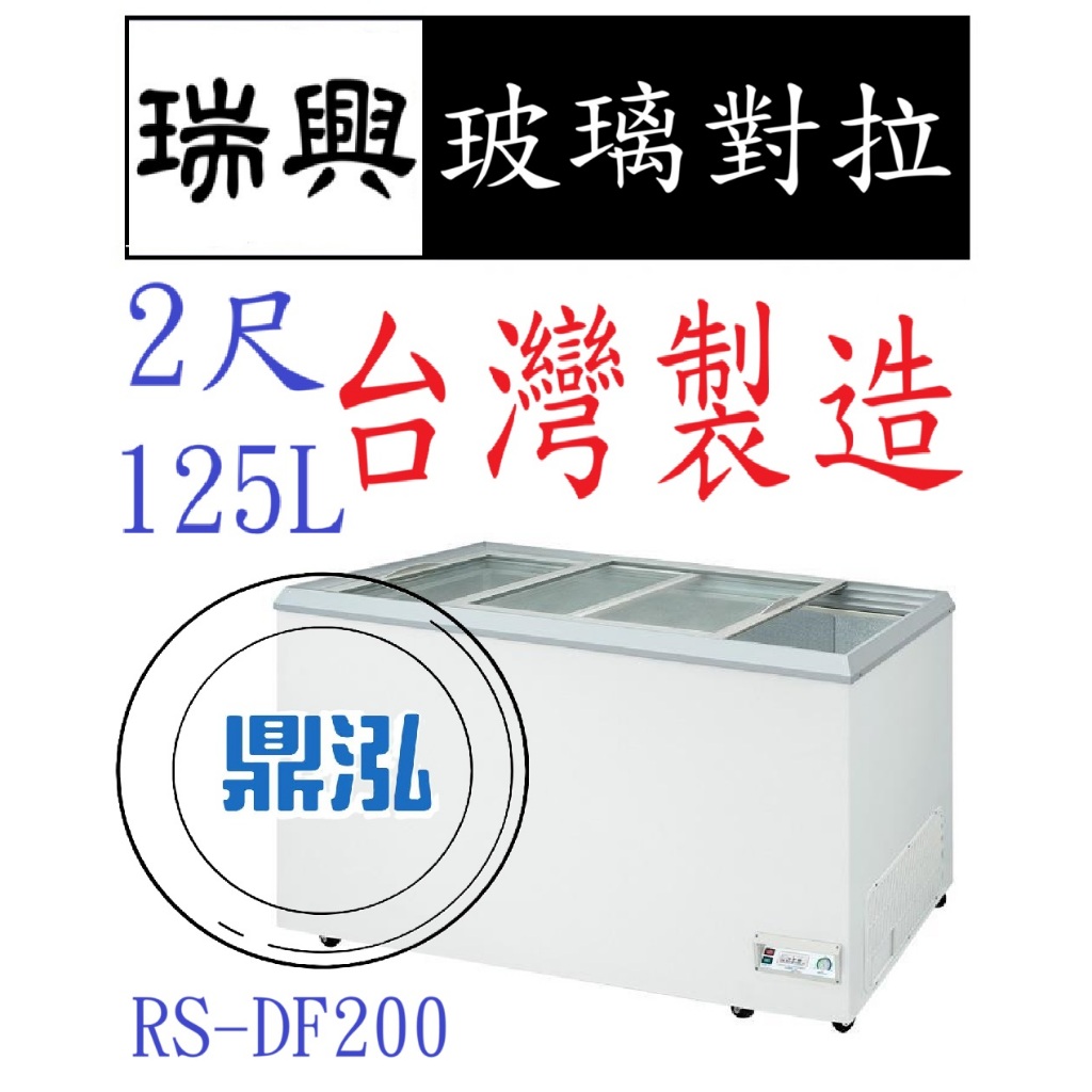 瑞興 瑞興 2尺玻璃對拉 RS-DF200 台灣製造 冰櫃 冷凍櫃 臥式 展示 冰淇淋 紅茶 冰箱