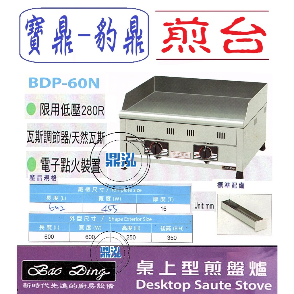 豹鼎 寶鼎 豹鼎 寶鼎 BDP-60N 2尺桌上型盤爐 桌上型煎台 牛排煎台