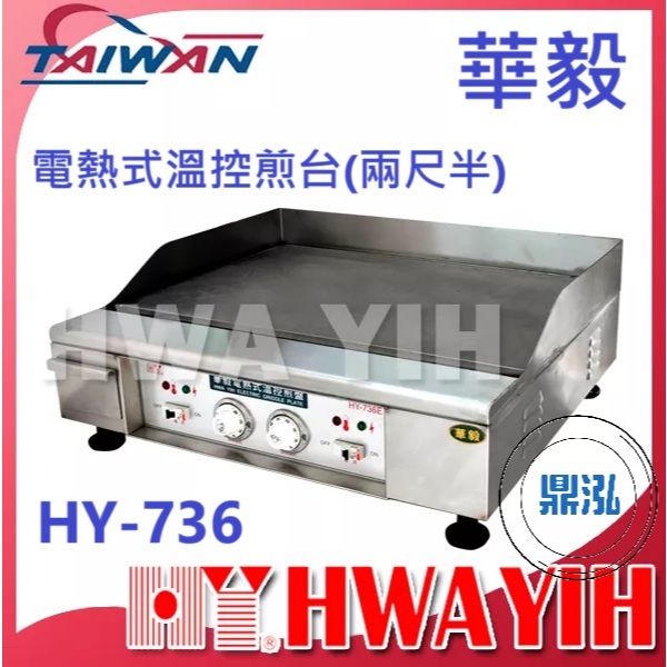 華毅 華毅 HY-736 電熱式溫控煎台(兩尺半)