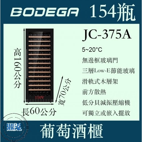 BODEGA BODEGA博迪嘉葡萄酒櫃（紅酒櫃）JC-375A 154瓶