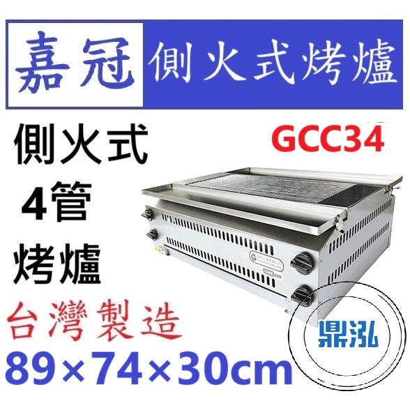 嘉冠 嘉冠 4管 側火式烤爐 GCC34 烤肉 紅外線 烤箱 下火 6管 2管 8管 10管