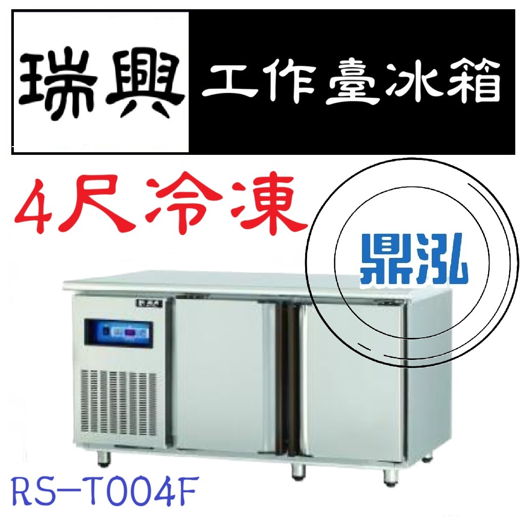 瑞興 瑞興 4尺全凍工作台冰箱 RS-T004F 冷凍 臥式冰箱 冰櫃 冷凍櫃 工作台 不鏽鋼 冷藏