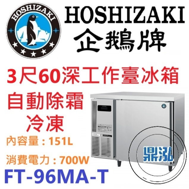 日本企鵝 Hoshizaki 日本企鵝 Hoshizaki 3呎60cm深工作台冷凍冰箱 FT-96MA-T 含安裝 原廠星崎保固兩年