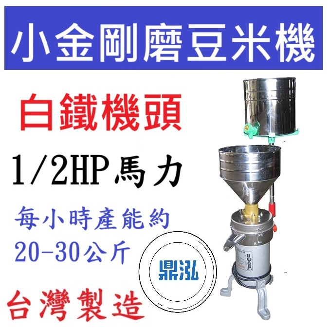 白鐵機頭 小金剛磨豆米機 1/2HP 磨豆機 DF05 黃豆機 磨豆漿機 機磨米機