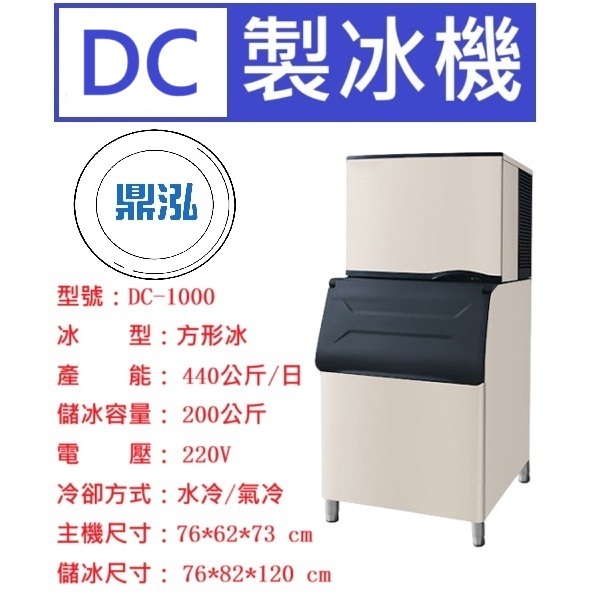 DC系列 1000磅 方形冰 製冰機 DC-1000 營業用製冰機