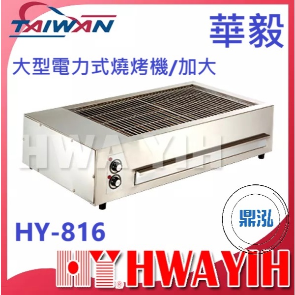 華毅 華毅 HY-816 大型電力式燒烤機/加大