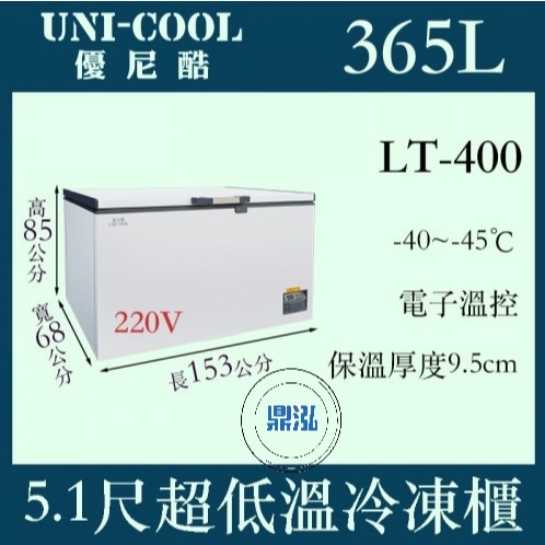 UNI-COOL UNI-COOL 優尼酷 -45℃ 超低溫冷凍櫃 LT-400 冰箱 臥室 上掀 冰櫃