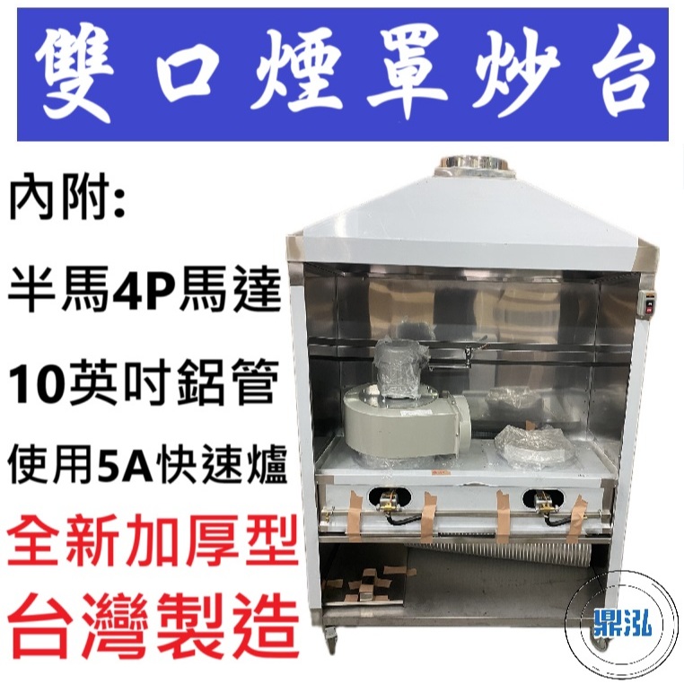 全新加厚型 雙口煙罩炒台 2口煙罩炒台 5A手點快速爐 炒台 快速爐
