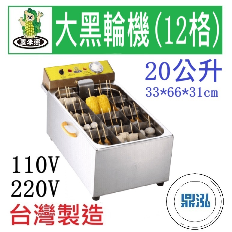 玉米熊 玉米熊 大黑輪機(12格) LTC-CX-06A/B 黑輪台 黑輪機 關東煮機 關東煮