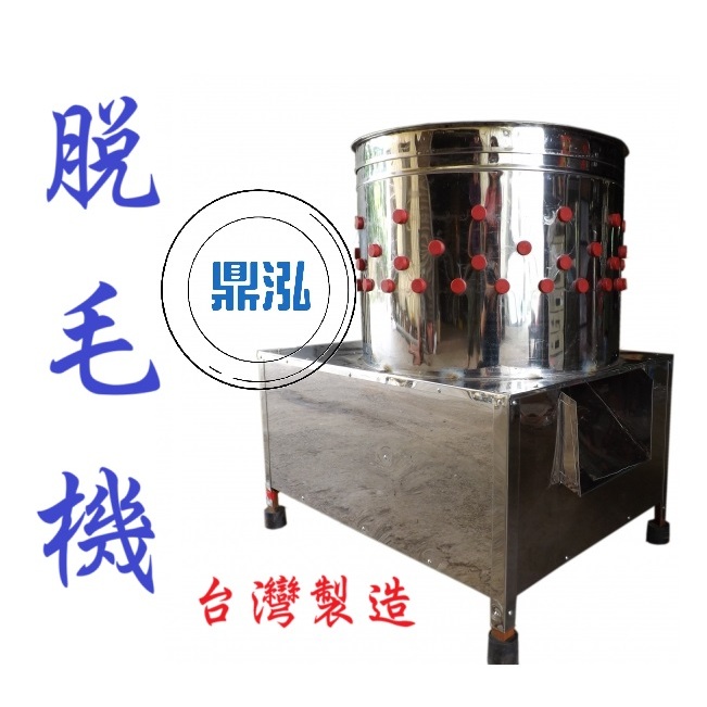 脫毛機 全新商品 DF-46 脫雞毛 脫鴨毛 脫毛
