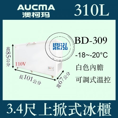 AUCMA 澳柯瑪 AUCMA BD-309INV 澳柯瑪上3尺4掀冰櫃 310L 冰櫃 冷凍櫃