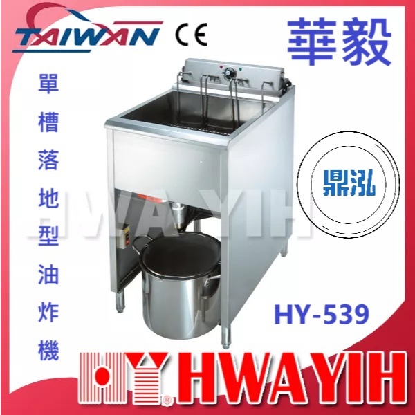 華毅 華毅 HY-539 單槽落地型油炸機