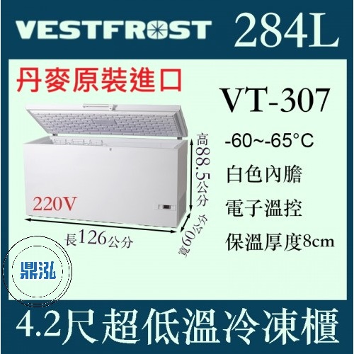 VESTFROST 丹麥原裝進口 VESTFROST 倍佛 -65℃超低溫冷凍櫃 VT-307 冰櫃 臥室 冰箱