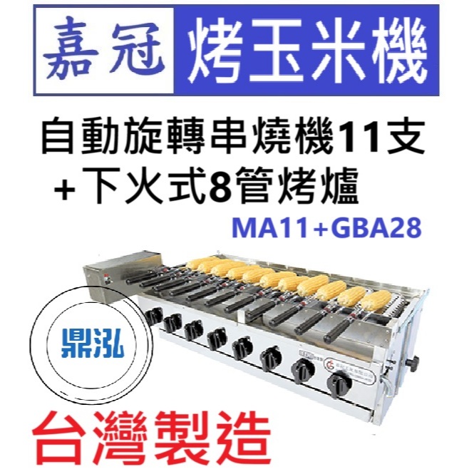 嘉冠 嘉冠 自動旋轉串燒機11支+下火式8管烤爐 MA11+GBA28 烤玉米機 烤肉 肉串 燒烤