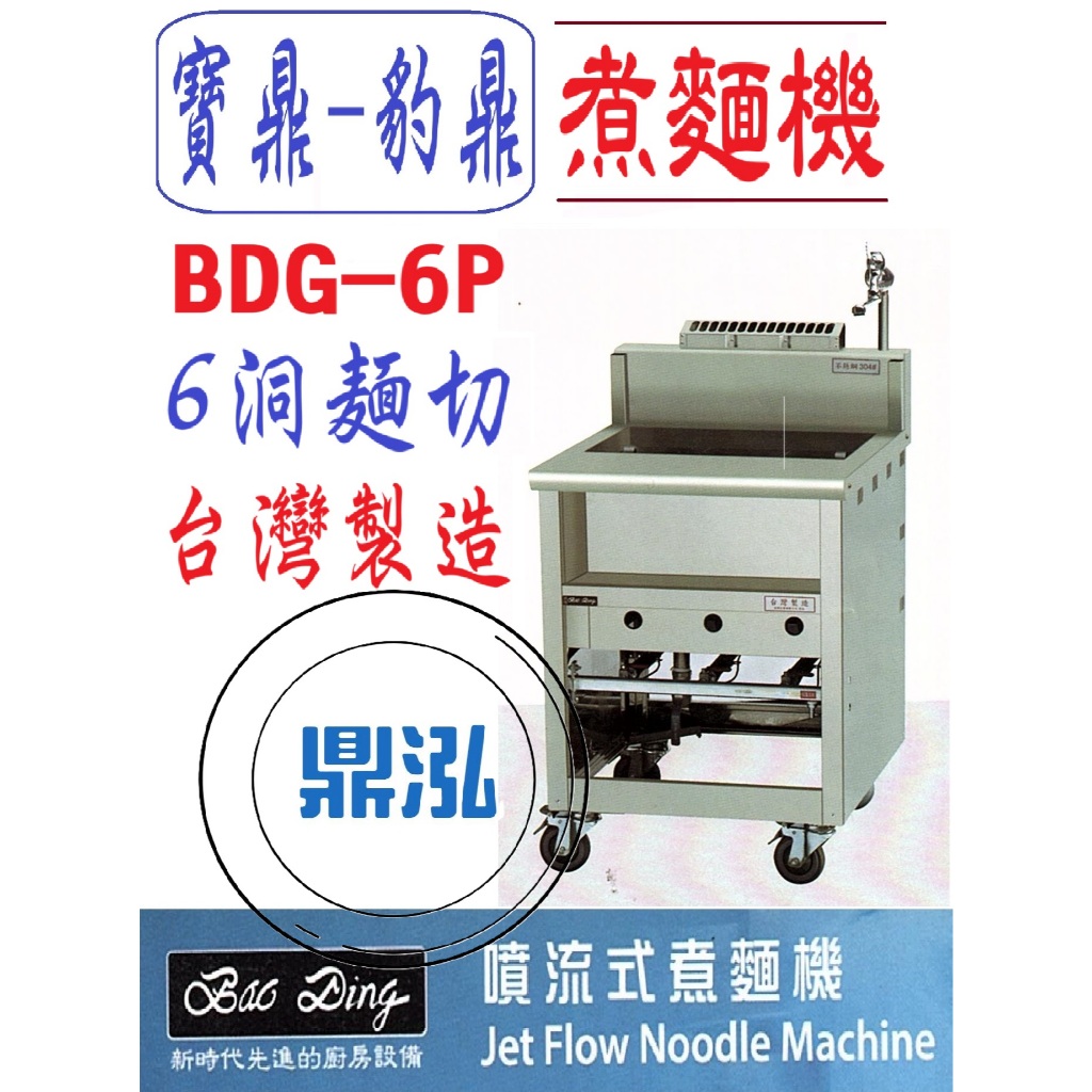 豹鼎 寶鼎 豹鼎 寶鼎 BDG-6P 6切噴流式煮麵機 煮麵機 6洞煮麵機