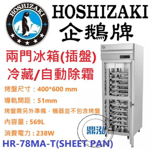 日本企鵝 Hoshizaki 日本企鵝 Hoshizaki 兩門立式冷藏冰箱(插盤) HR-78MA-T(SHEET PAN)含裝 保固兩年