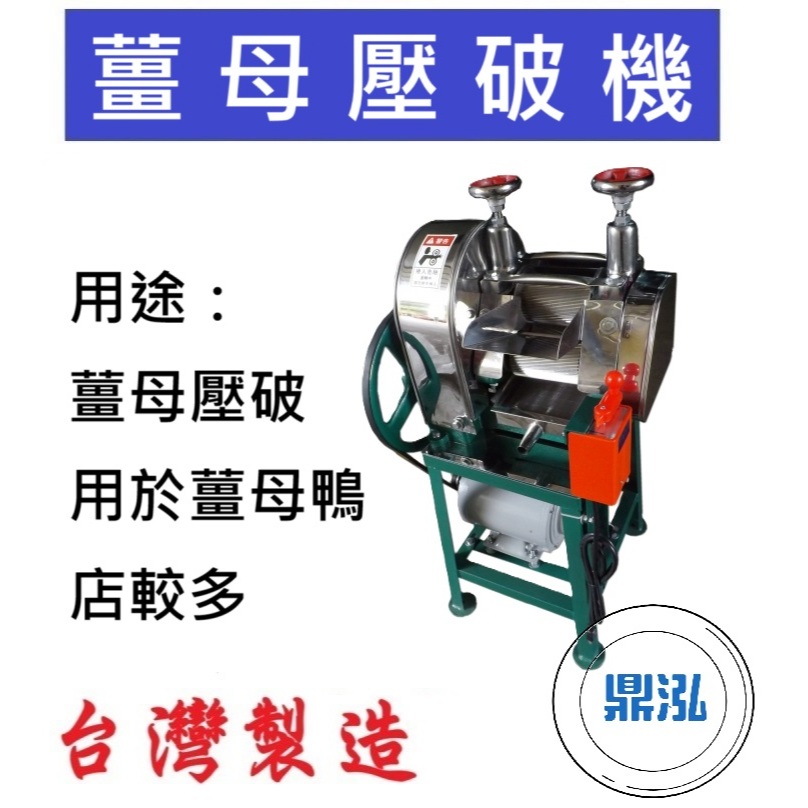 薑母壓破機 薑汁機 壓薑機 薑母鴨 壓薑母汁機 壓薑母 薑母汁壓汁機 DF092