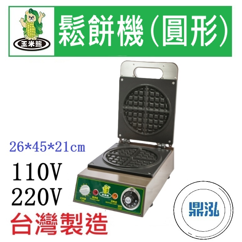 鬆餅機(圓形) LTD-N1-2MA/B 電力式鬆餅機