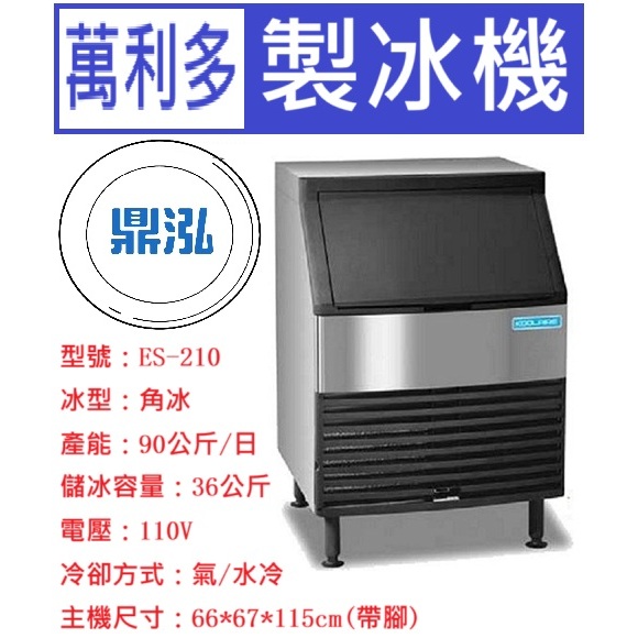 Manitowoc 萬利多 Manitowoc萬利多 180磅角型冰製冰機 ES-210 營業用製冰機