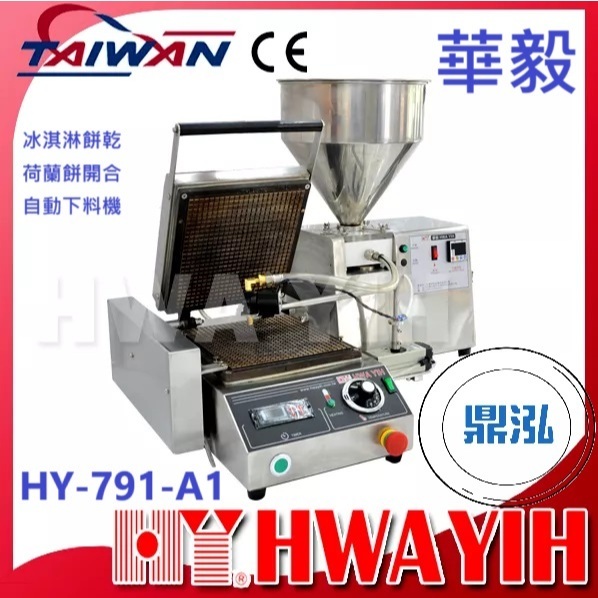 華毅 華毅 HY-791-A1 冰淇淋餅乾荷蘭餅開合自動下料機