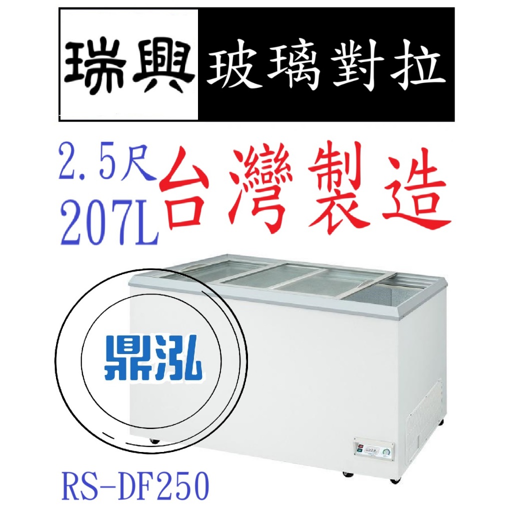 瑞興 瑞興 2.5尺玻璃對拉 RS-DF250 台灣製造 冰櫃 冷凍櫃 臥式 展示 冰箱 冷凍