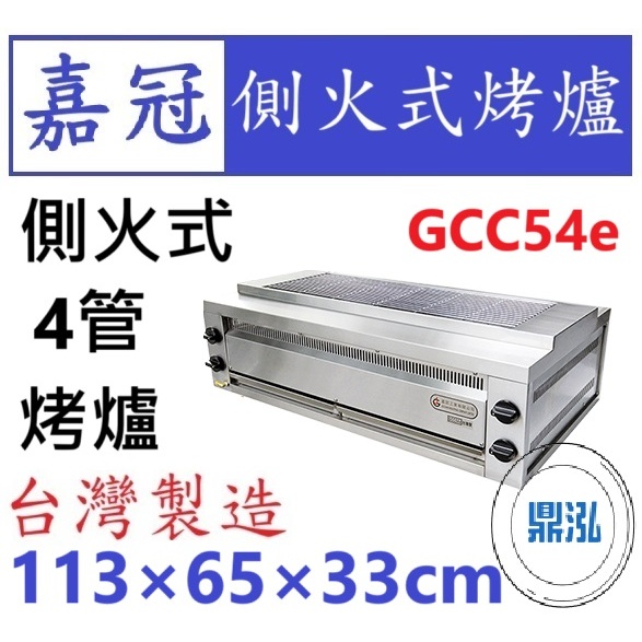 嘉冠 嘉冠 4管 側火式烤爐 GCC54e 烤肉 紅外線 烤箱 下火 6管 2管 8管 10管