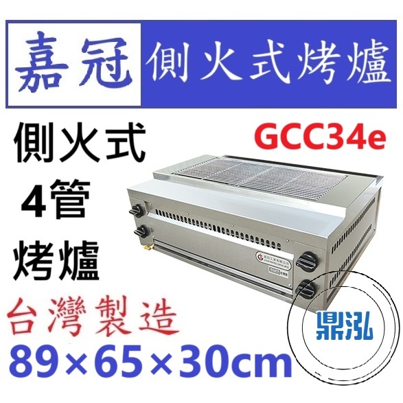 嘉冠 嘉冠 4管 側火式烤爐 GCC34e 烤肉 紅外線 烤箱 下火 6管 2管 8管 10管