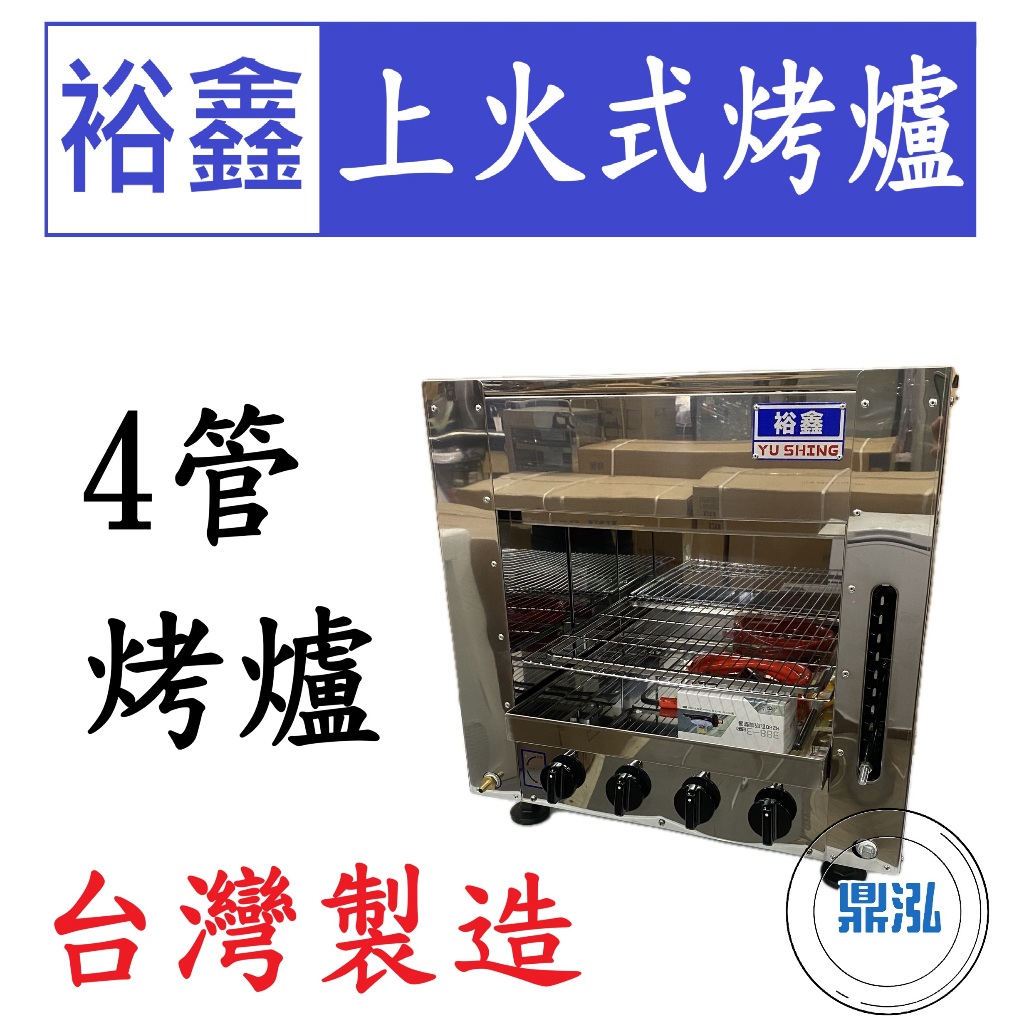 嘉冠 裕鑫 4管上火式烤爐 JS-4 紅外線 烤箱 烤肉 四管 6管 8管10管 嘉冠 GAA14