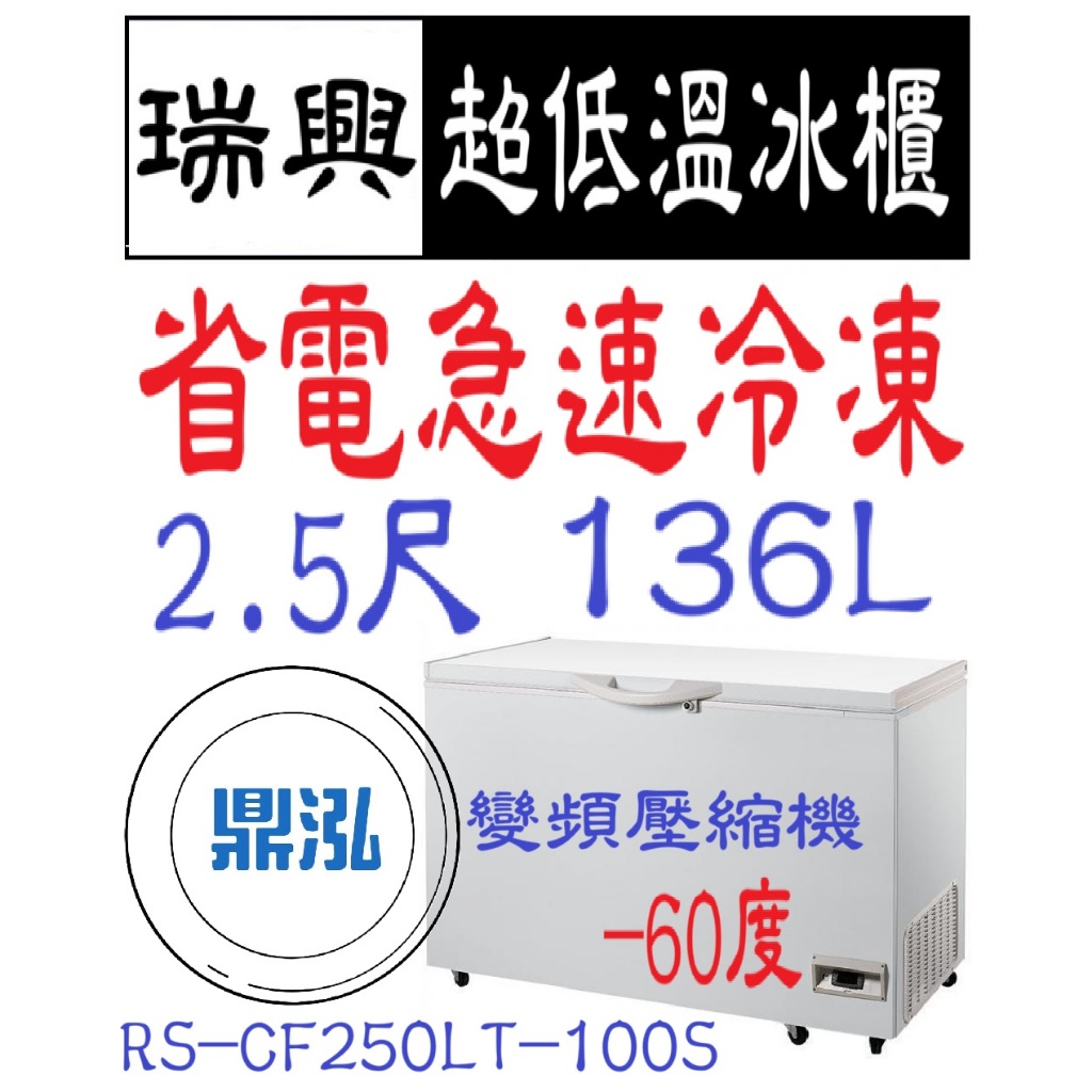 瑞興 瑞興變頻 -60度 2.5尺超低溫冰櫃 RS-CF250LT-100S 急速冷凍 冷凍櫃 臥室 冰箱 得意