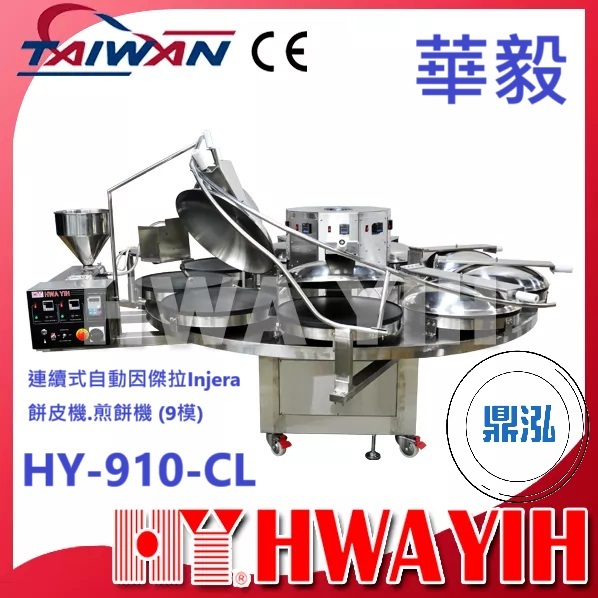華毅 華毅 HY-910-CL 連續式自動因傑拉Injera餅皮機.煎餅機 (9模)