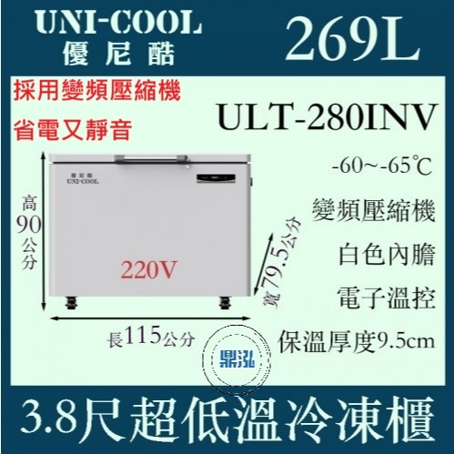 UNI-COOL UNI-COOL優尼酷-65℃超低溫冷凍櫃ULT-280INV 冰箱 臥室 上掀 冰櫃