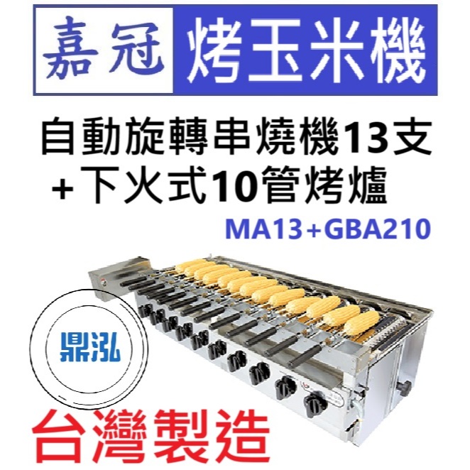 嘉冠 嘉冠 自動旋轉串燒機13支+下火式10管烤爐 MA13+GBA210 烤玉米機 烤肉 肉串