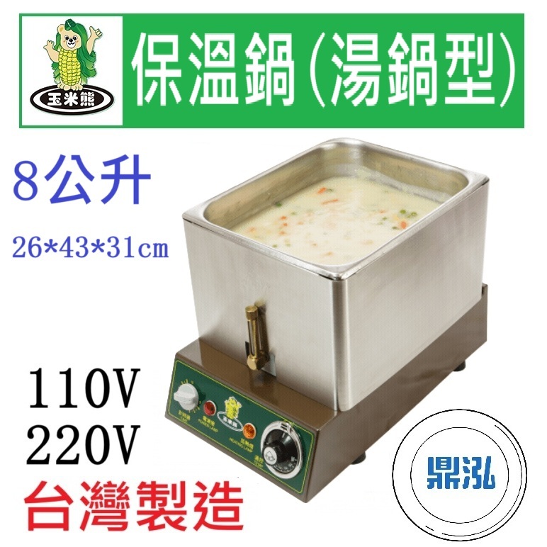 玉米熊 玉米熊 保溫鍋(湯鍋型) LTC-1JE-01A/B 濃湯保溫鍋 醬汁保溫鍋 滷菜保溫鍋 醬料保溫鍋