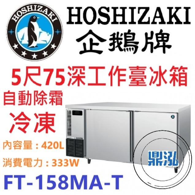 日本企鵝 Hoshizaki 日本企鵝 Hoshizaki 5呎75cm深工作台冷凍冰箱 FT-158MA-T 含安裝 原廠星崎保固兩年