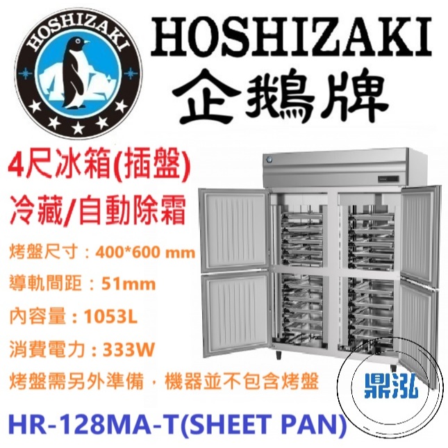 日本企鵝 Hoshizaki 日本企鵝 Hoshizaki 4尺立式冷藏冰箱(插盤) HR-128MA-T(SHEET PAN)含裝保固兩年