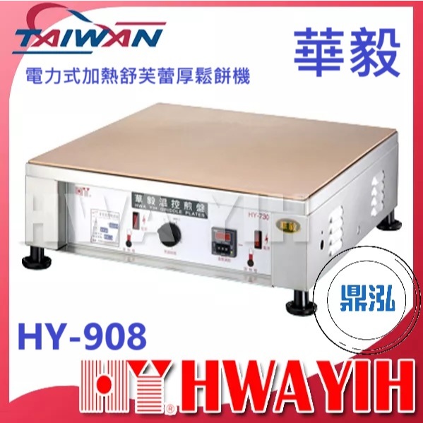華毅 華毅 HY-908 電力式加熱舒芙蕾厚鬆餅機