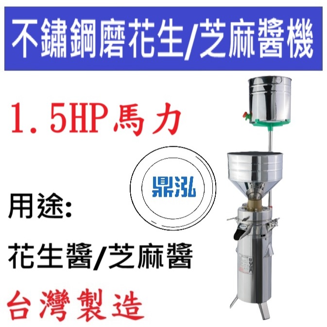 不鏽鋼磨花生醬/芝麻醬機 1.5HP 磨豆機 DF07 黃豆機 磨豆漿機 磨米機 辣椒醬