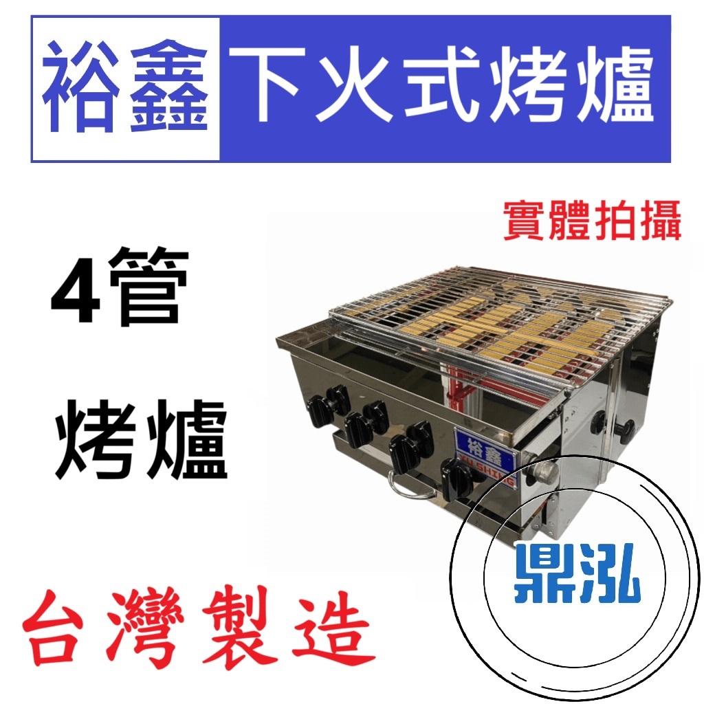 嘉冠 裕鑫 4管下火式烤爐 JS-4 紅外線 烤箱 烤肉 四管 6管 8管10管 嘉冠 GBA24