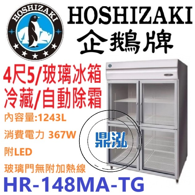 日本企鵝 Hoshizaki 日本企鵝 Hoshizaki 4呎半立式玻璃冷藏冰箱 HR-148MA-TG 含安裝 原廠星崎保固兩年