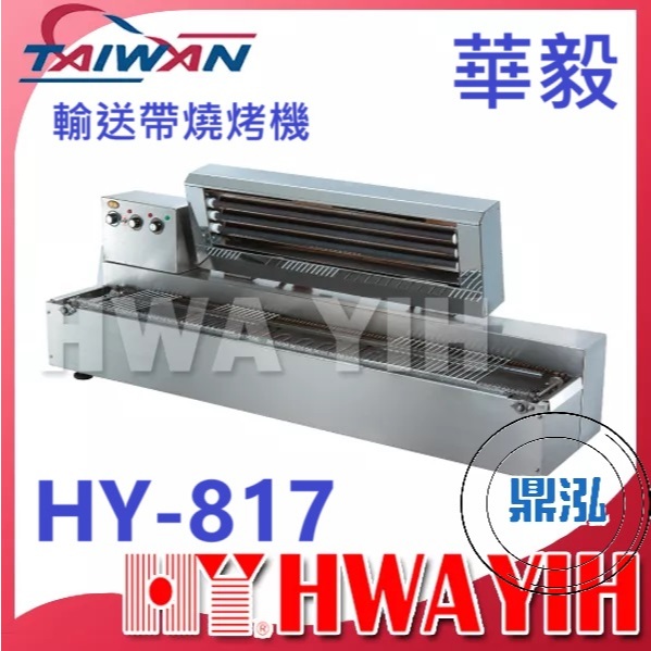 華毅 華毅 HY-817 輸送帶燒烤機