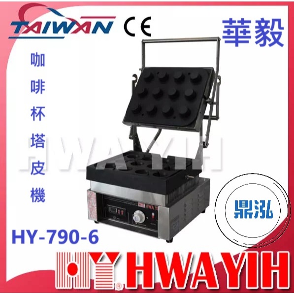 華毅 華毅 HY-790-6 咖啡杯塔皮機