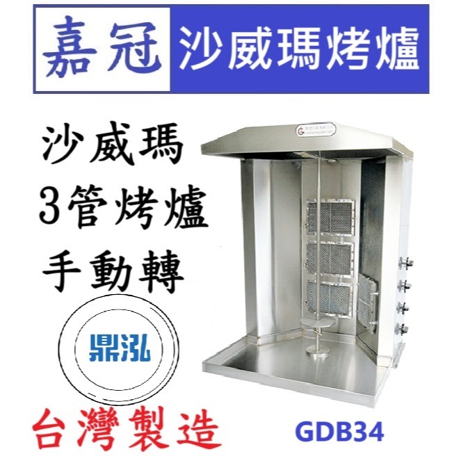 嘉冠 嘉冠 沙威瑪4管烤爐手動轉 GDB34 沙威瑪機